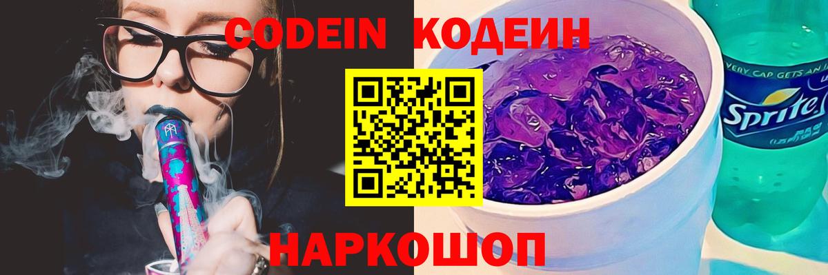 Кодеин Purple Drank  Кодеин Purple Drank  Вход с VPN  Шали 